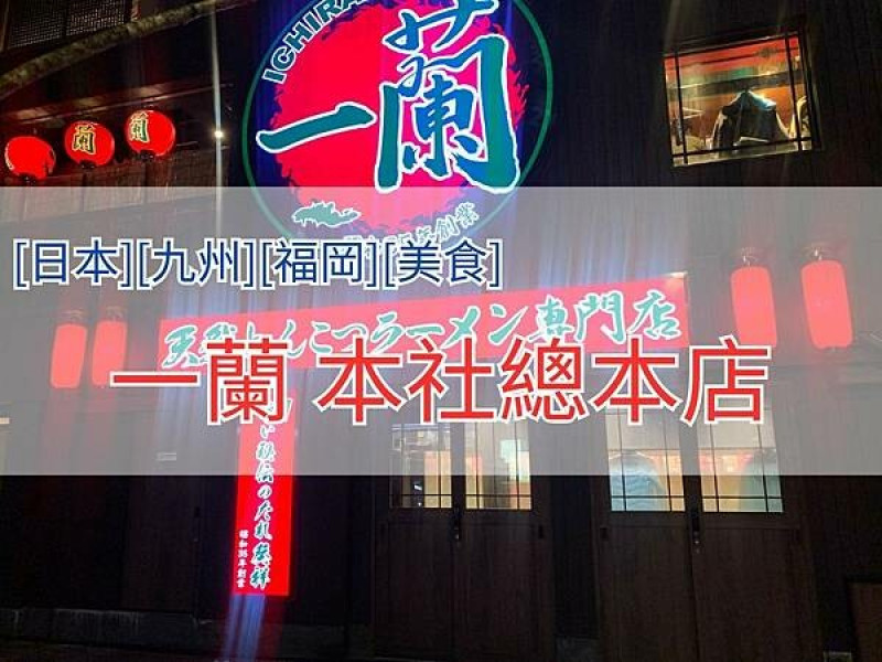 [日本][九州][福岡][美食] 一蘭 本社總本店 | 超人氣連鎖拉麵店 | 博多必吃拉麵 | 博多美食 | 20240331天氣小雨