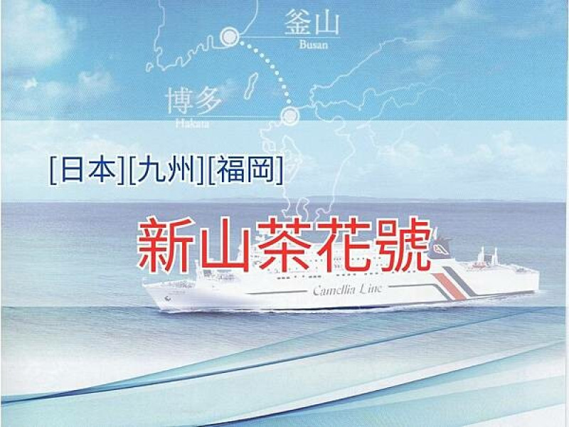 [日本][九州][福岡] 新山茶花號 NEW CAMELLIA | 日本福岡－韓國釜山 | 一次玩日韓 | 如何買票最優惠 | 跨國渡輪開箱 | 20240403天氣雨
