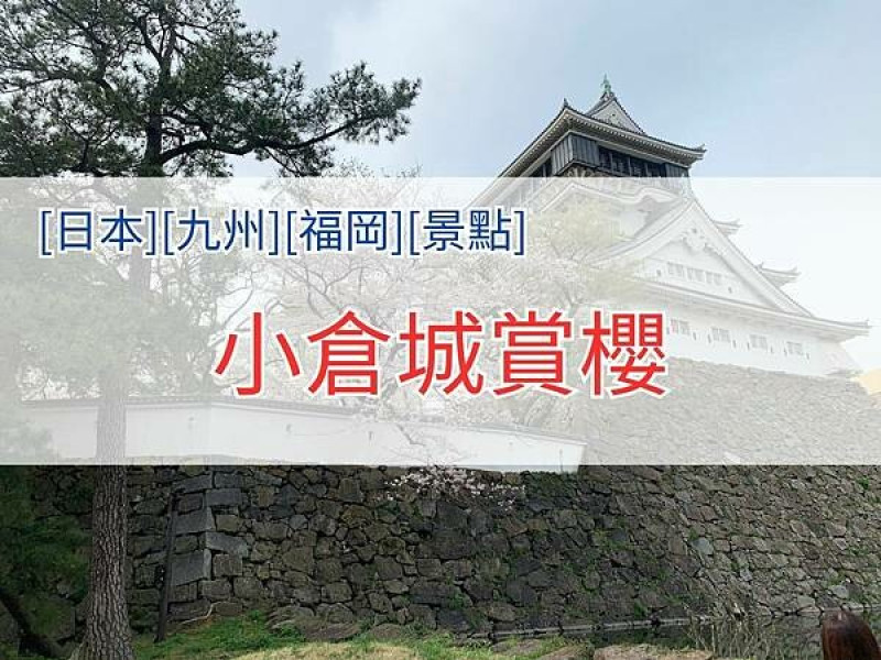 [日本][九州][福岡][景點] 小倉一日遊 | 小倉城櫻花 | 小倉城交通 | 小倉美食 |  魚町銀天街 | 小倉城足跡 | 20240402天氣晴