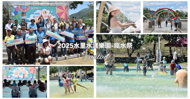 南投水里鄉｜2025水里水漾樂園-瘋水祭盛大開幕 南投夏日觀光亮點再升級 一起來水里瘋玩一夏吧！