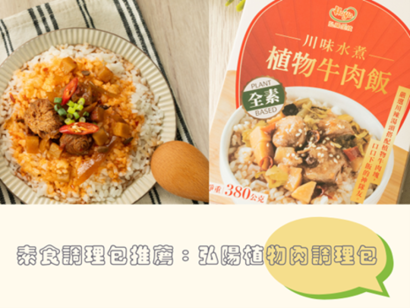雲林縣四湖鄉素食調理包推薦！開箱分享弘陽的植物肉調理包～