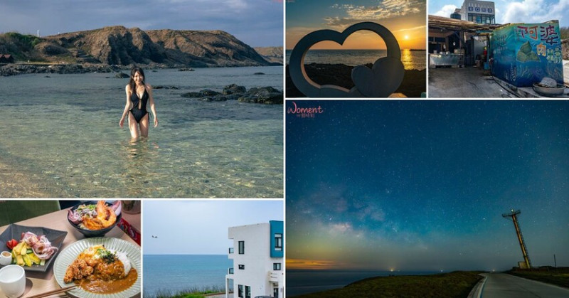 來去七美住一晚，除了雙心石滬、七美人塚等七美知名景點，你還不能錯過「絕美夕陽x浪漫星空x無人沙灘」