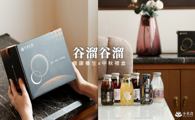 台中市西屯區谷溜谷溜｜2025台中中秋禮盒，溫柔的情感出口，健康養生伴手禮推薦