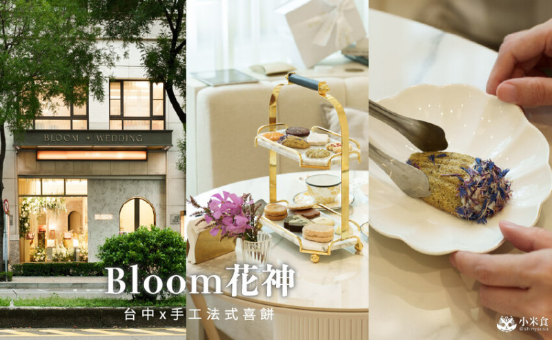 台中市西區Bloom花神精品法式喜餅｜浪漫花草系，牽起愛情想像，2025喜餅推薦，台中手工喜餅禮盒