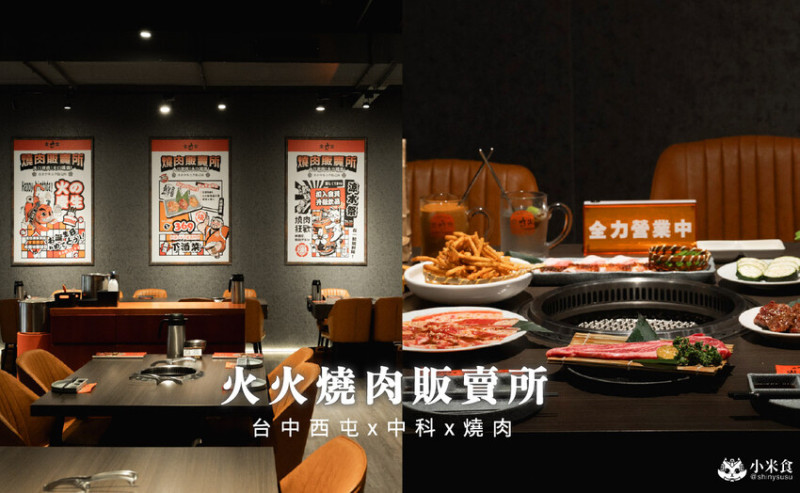 台中市西屯區火火燒肉販賣所 福科店｜周年慶最大獎1折買單！中科商圈美食，2025台中燒肉推薦
