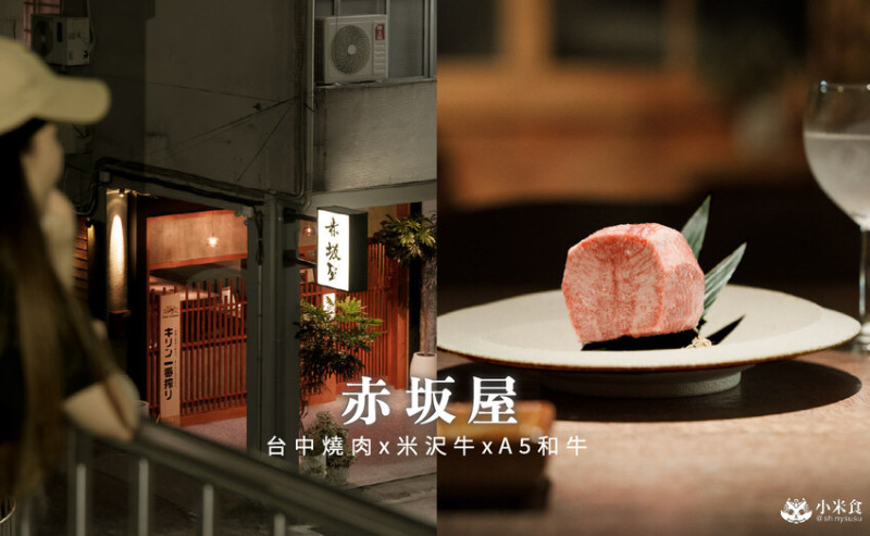 台中市西區赤坂屋 · 燒肉｜引進36個月米沢牛，日本A5和牛進擊流，2025台中燒肉推薦，公益路餐廳