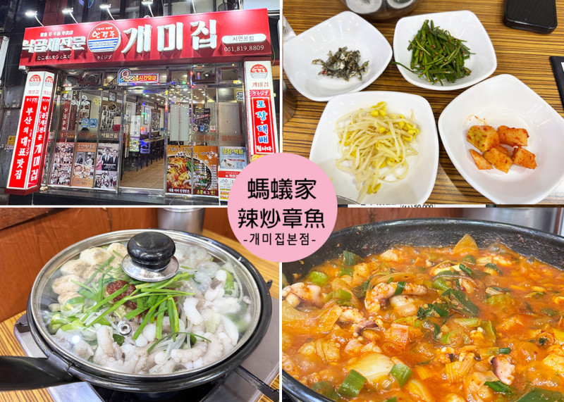 【釜山美食】螞蟻家辣炒章魚附菜單- 在地50年以上老店，24小時都能吃到的美味，三種配料超滿足，讓人忍不住扒飯的濃郁螞蟻家章腸鍋-地鐵西面站｜Ruby說美食享受旅行(@tour_ruby530)