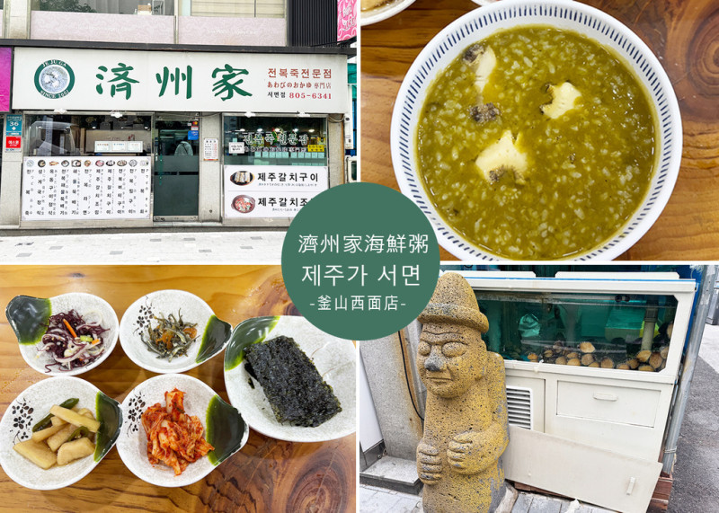 【釜山西面美食】濟州家海鮮粥釜山西面店附菜單｜超夯鮑魚粥！濟州島的海味在釜山也吃得到，早餐這樣吃太幸福 – 樂天百貨對面｜Ruby說美食享受旅行(@tour_ruby530)