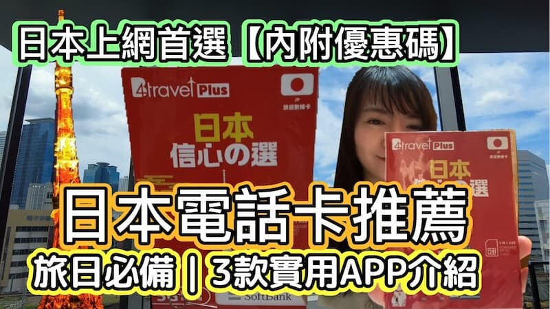 日本日本sim卡推薦【內附優惠碼】＋3款日本旅遊APP｜日本Sim卡｜無限上網｜日本上網首選｜日本旅遊必備｜internet SIM japan｜日本自由行上網卡怎麼選？3款旅日實用APP讓你玩得更順