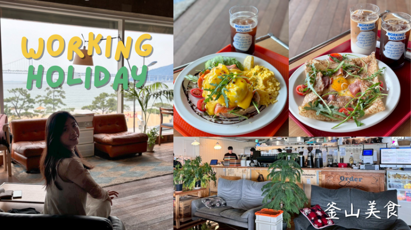 釜山自由行｜海景第一排 全天候早午餐咖啡廳☕️🔥【working holiday busan】廣安里美食推薦 - 雁雁｜美食 旅遊 生活娛樂