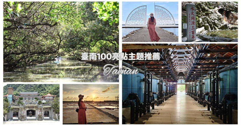 臺南100亮點主題推薦｜臺南7月主題月旅遊指南 關子嶺溫泉風景區 臺南山上花園水道博物館 北門井仔腳瓦田 體驗獨特的在地主題文化
