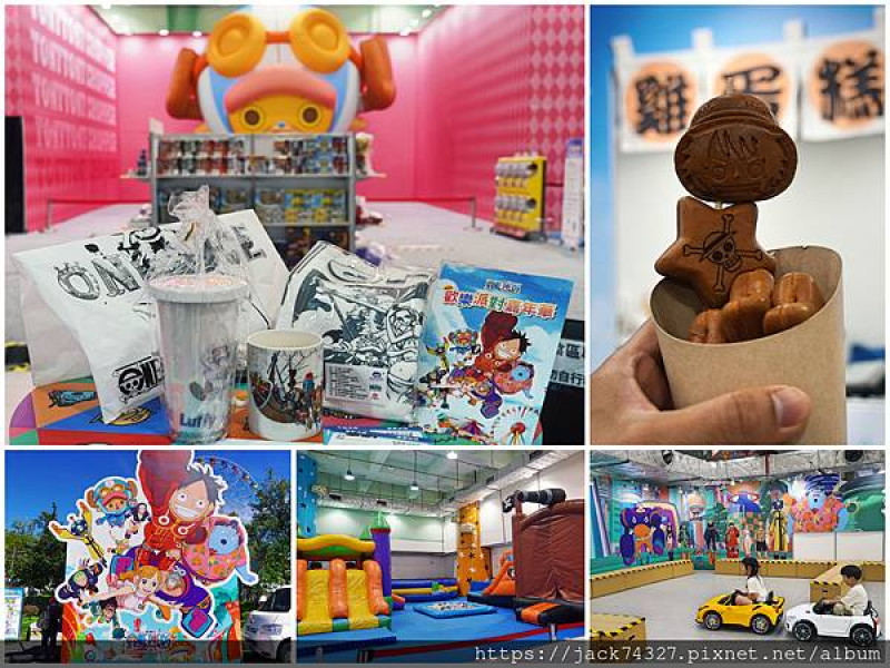{台北景點}ONE PIECE 歡樂派對嘉年華 就在臺北市立兒童新樂園，超高五米魯夫和喬巴，還有超好玩氣墊遊樂區，活動只到10/12，趕快來玩！