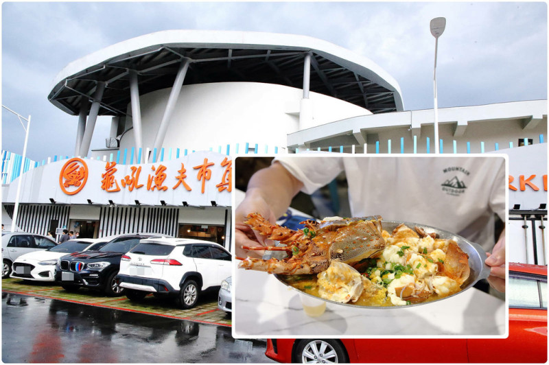 全新龜吼漁夫市集，一樓32攤生鮮攤位、二樓12家代客料理餐廳，海景第一排配美食！