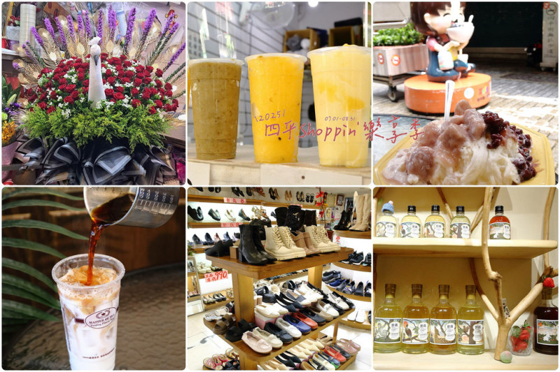 四平商圈吃喝玩樂懶人包。2025「四平Shoppin'樂享季」活動開跑！大朋友小朋友暑假天天來四平陽光商圈就對了，超好玩超好吃超好買