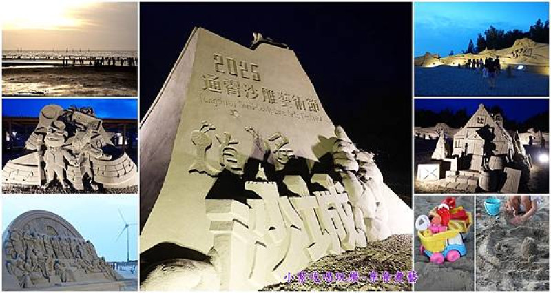 苗栗免費親子景點/通霄海水浴場【2025通霄沙雕藝術節】免門票免費停車/有盥洗室可沖澡。從早上開放到晚上9點/賞夕陽/踏浪/夜間光雕/親子戲沙區/市集活動資訊