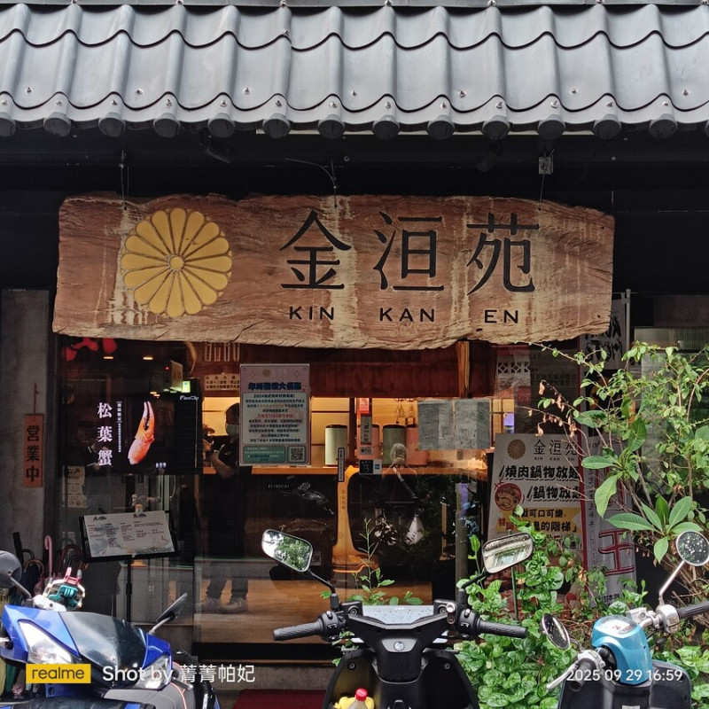 台北市大安區20250929 金洹苑，假日晚餐，首訪