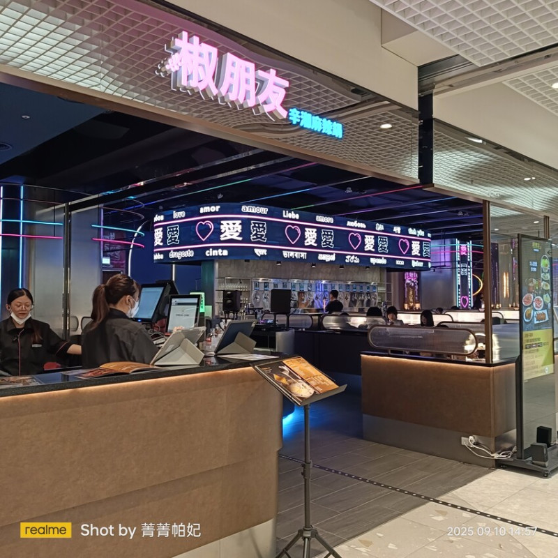 台北市信義區20250910 椒朋友辛潮麻辣鍋 台北夢廣場店，平日下午餐，解鎖
