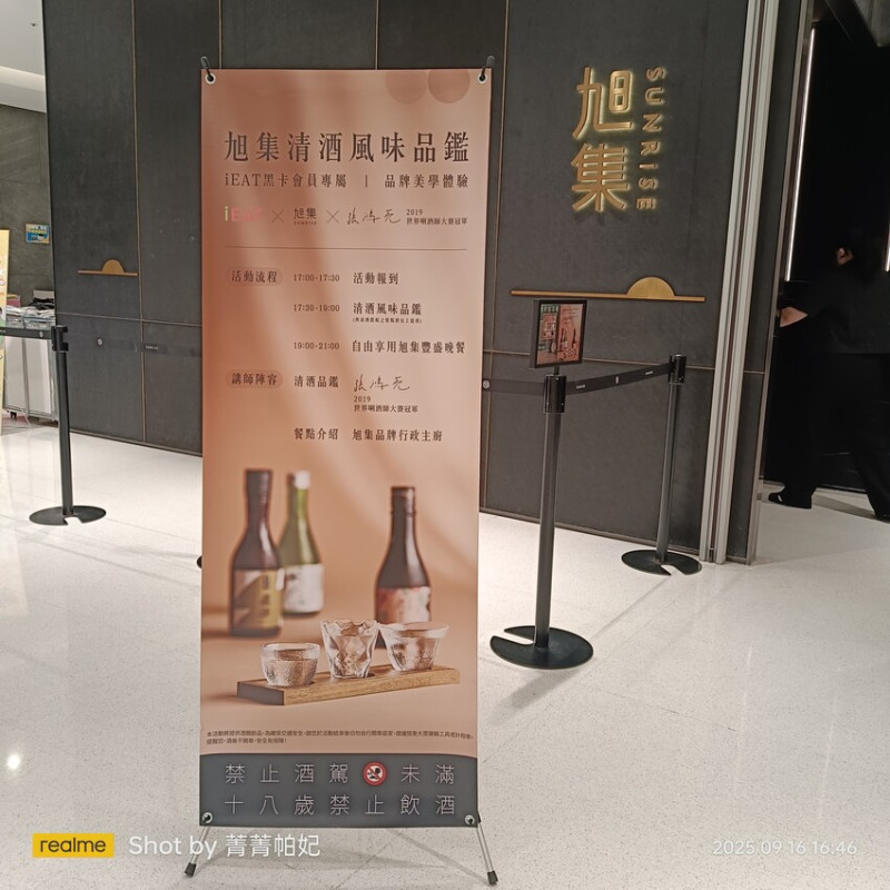 台北市信義區20250916 旭集28訪，信義店，清酒風味品鑑