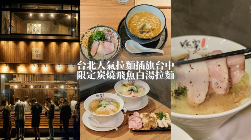 台中西屯｜台北人氣拉麵插旗台中！限定炭燒飛魚白湯拉麵鮮味滿滿｜隱家拉麵 台中精明店