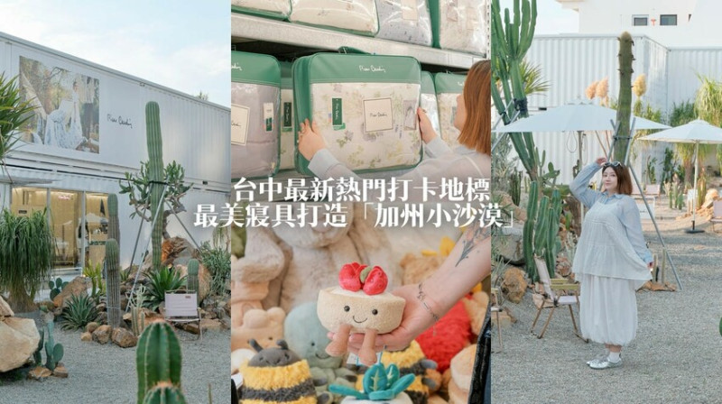 台中南屯｜最新熱門打卡地標！最美寢具品牌打造城市中仙人掌綠洲｜皮爾卡登寢具台中旗艦店