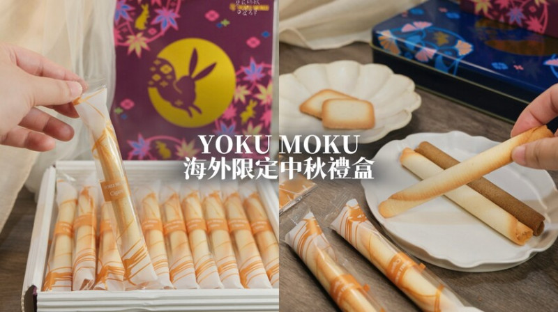 宅配美食｜中秋禮盒推薦｜大人小孩一吃愛上的雪茄蛋捲！陪你過一個香酥的中秋｜YOKU MOKU金秋綜合禮盒