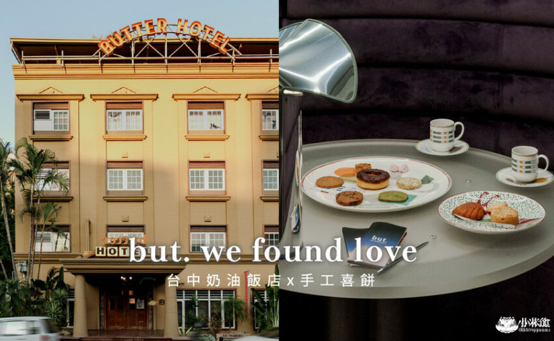 台中市西區but. 婚禮喜餅｜2025台中喜餅推薦，在奶油飯店體驗獨一無二的時髦婚禮 – 小米食