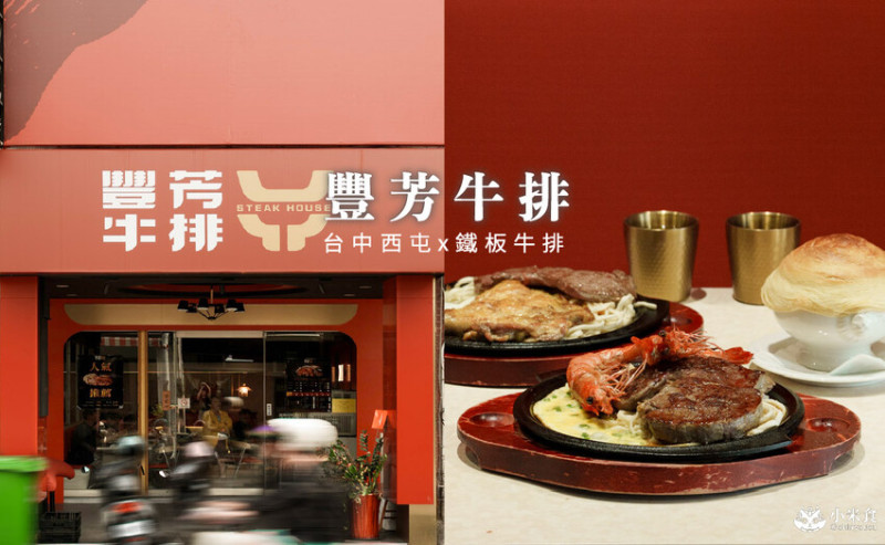 台中市南屯區豐芳牛排｜新鮮上線鐵板牛排，2025台中平價牛排推薦，南屯美食新開幕 – 小米食