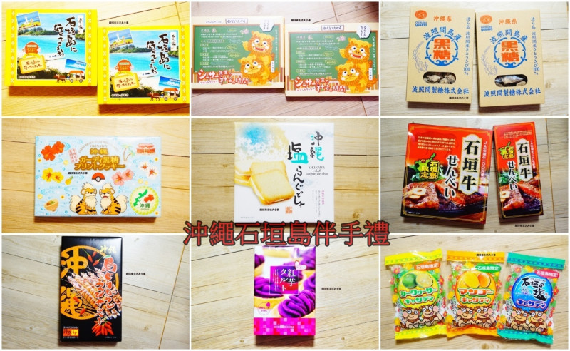 2025沖繩石垣島伴手禮推薦清單｜回台最值得買的特色紀念品！