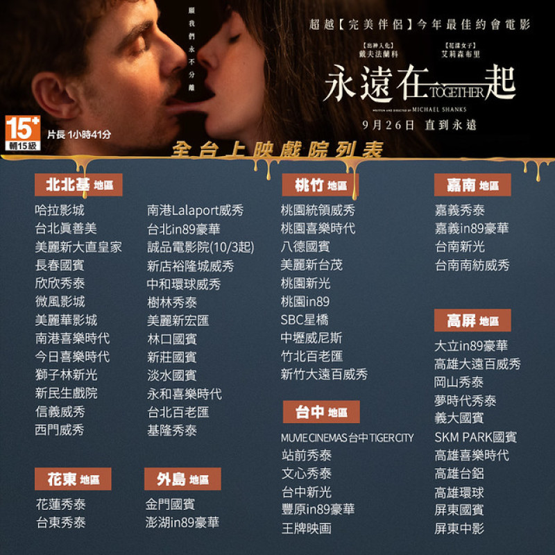 《永遠在一起》 ---  愛到黏趴趴黏黐黐，比黏巴達更黏巴達的終極親密!