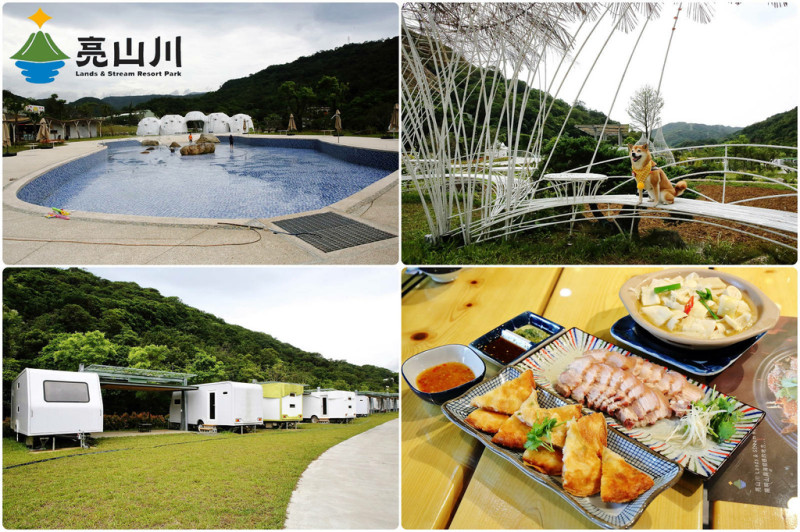 新北萬裡新景點推薦！亮山川景觀休閒園區，戲水新秘境，佔地很大，藝術景觀園區+餐廳+烤肉+戲水+露營車，可以輕鬆一日遊的地方〜