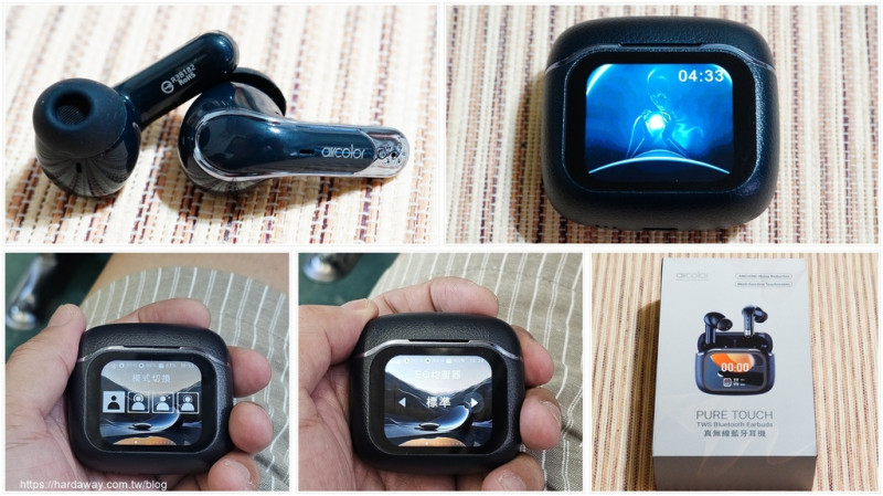 【開箱】aircolor Pure Touch真無線藍牙耳機，有彩色觸控螢幕使用更便利的入耳式降噪無線耳機