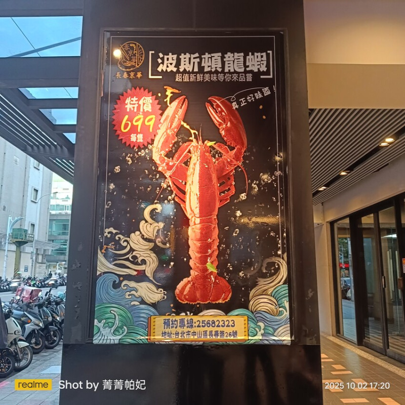 台北市中山區20251002 長春京華海鮮餐廳，首訪，龍蝦伊麵