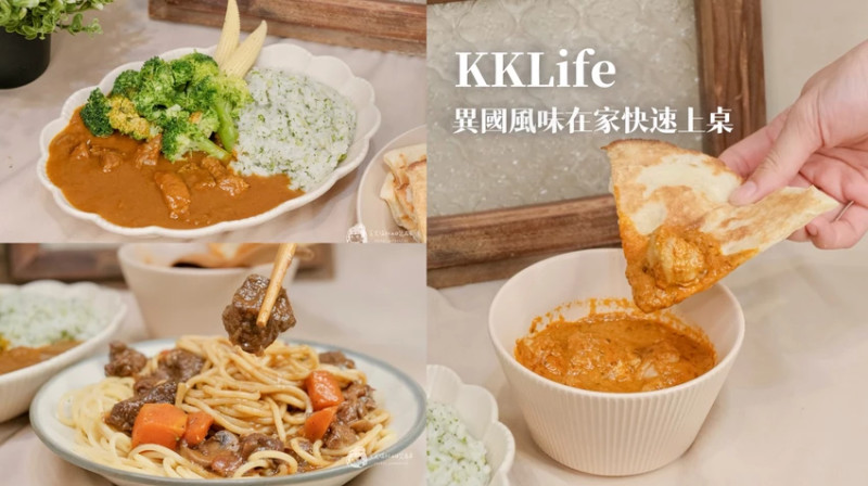 宅配美食｜懶人救星冷凍調理包開箱！異國風味料理快速上桌，美味不打烊｜KKLife – 貪食瑞秋a口袋名單