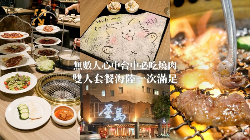 台中必吃燒肉推薦！屋馬燒肉豪華牛小排套餐，海陸盛宴雙人享用超滿足。