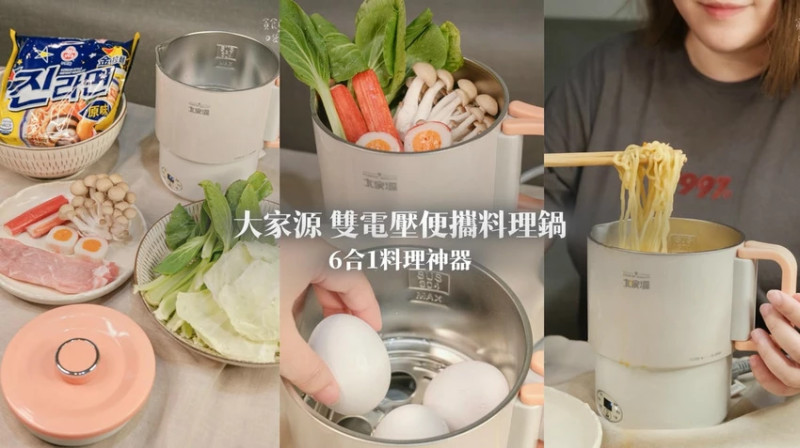好物推薦｜6合1料理神器！蒸、煮、泡樣樣行，雙電壓、好收納出國也能安心使用｜大家源 雙電壓便攜料理鍋