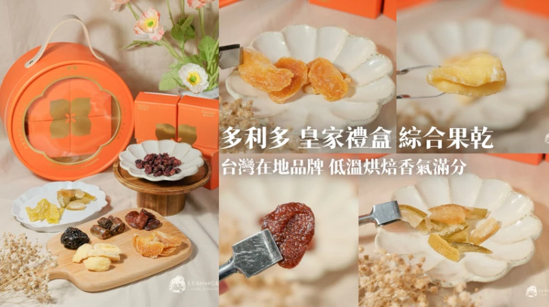 宅配美食｜台灣在地品牌！嚴選8款精品果乾、低溫烘焙香氣滿分｜多利多 皇家禮盒 綜合果乾 – 貪食瑞秋a口袋...