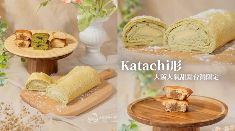 宅配美食｜費南雪禮盒＋開心果千層捲開箱｜大阪人氣甜點品牌台灣限定版！儀式感下午茶首選｜Katachi形 – 貪...