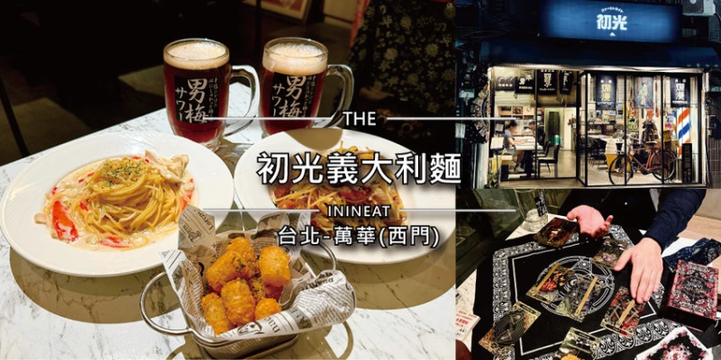 台北平價義大利麵新選擇！西門町餐廳日系復古風超好拍，免費算塔羅牌。