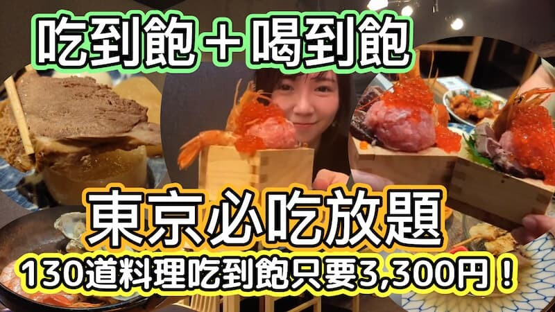 日本【新宿西口】海鮮刺身×厚切嫩舌130道料理吃到飽只要3,300円！「おすすめ屋PREMIUM」豪華前菜牡蠣海鮮蒸盤