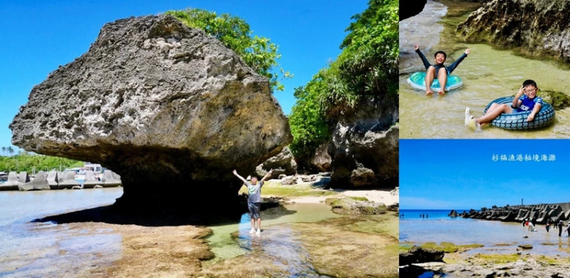 小琉球杉福秘境海灘｜隱藏在礁岩後的戲水勝地，親子玩水、觀察生態好去處!