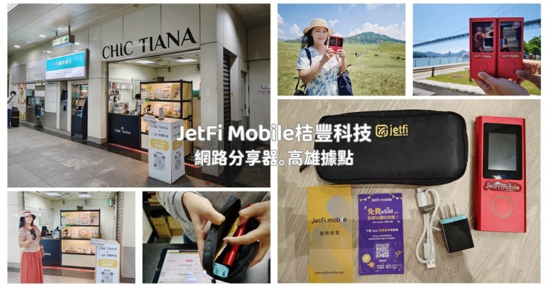 JetFi Mobile 桔豐科技｜日本Wi-Fi網路分享器首選 宅配到府/多點機場取還 高雄取還據點 日本福岡包車親子遊