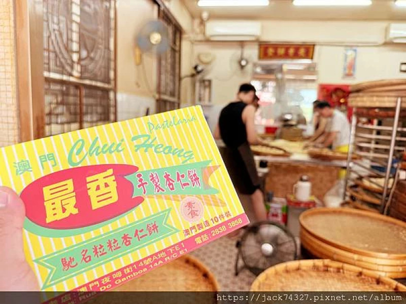 {澳門美食}澳門手信推薦：全澳門最好吃的杏仁餅「最香餅家」，採用手工傳統炭火烘焙，超值得一吃，記得到櫃...