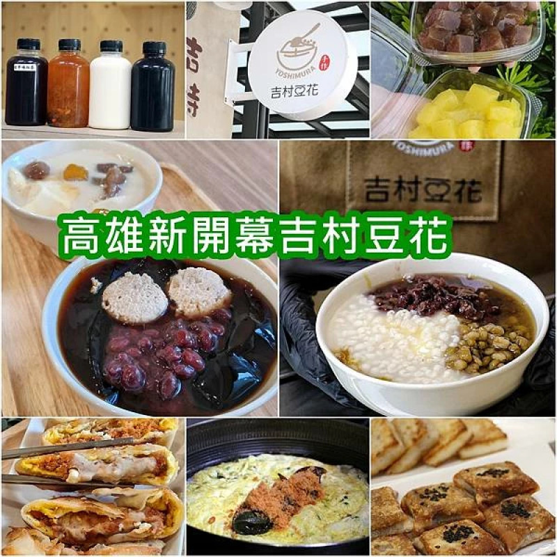 【高雄 美食】新開幕豆花店 ｜職人手作豆花｜林園平價美食 吉村豆花｜創意脆皮蛋餅｜手作蘿蔔糕 