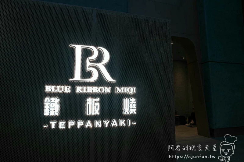 【台中北屯】藍帶米淇鐵板燒評價如何？一場儀式感拉滿的奢華美食展演 – 阿君的玩食天堂