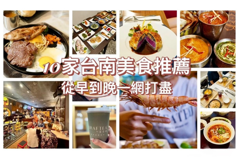 【台南美食餐廳推薦】10 大人氣首選｜平價牛排、法式料理、居酒屋、印度餐廳全收錄