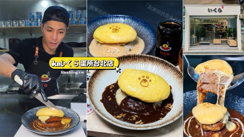 【ikura蛋所 台北店】日本福岡超人氣狗掌蛋包飯真的來台灣了！價格比澀谷店還便宜！地點就在台北永康商圈附...