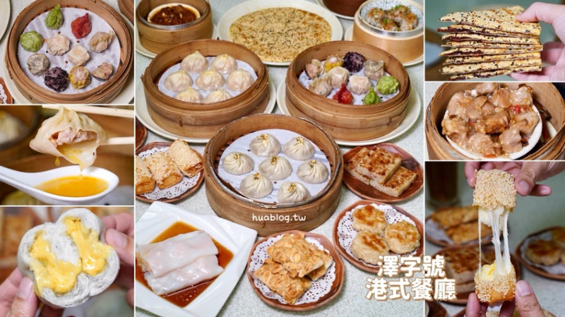【澤字號港式餐廳】港點控、湯包控必訪！超狂湯包大到像水球，綜合燒賣10種口味一次滿足！還吃得到國宴級紅...