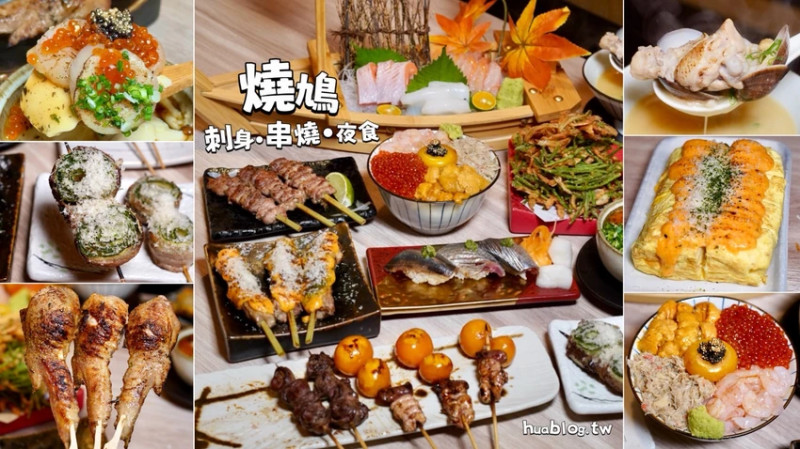 Joeman愛店曝光！「燒鳩 刺身‧串燒‧夜食」台北居酒屋神級炭火燒鳥，生魚片媲美Omakase，宵夜聚餐必收藏！壽...