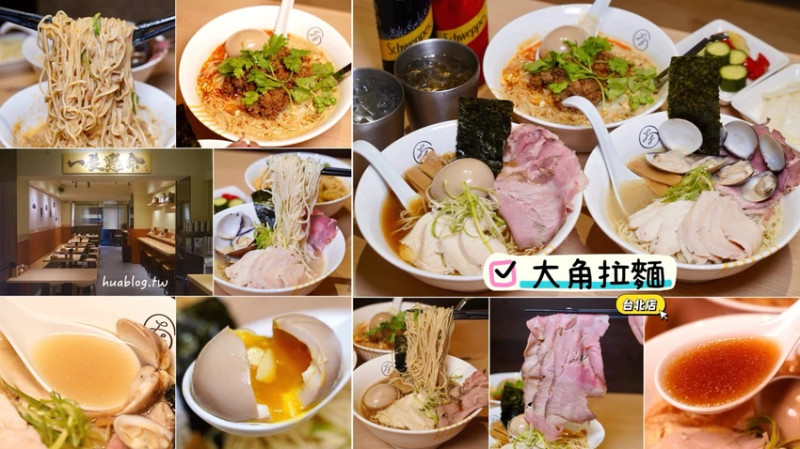 新竹人氣「大角拉麵」插旗台北東區！淡麗系雞湯拉麵加威士忌溏心蛋有夠神！限定日式擔擔麵不要錯過！(親子...