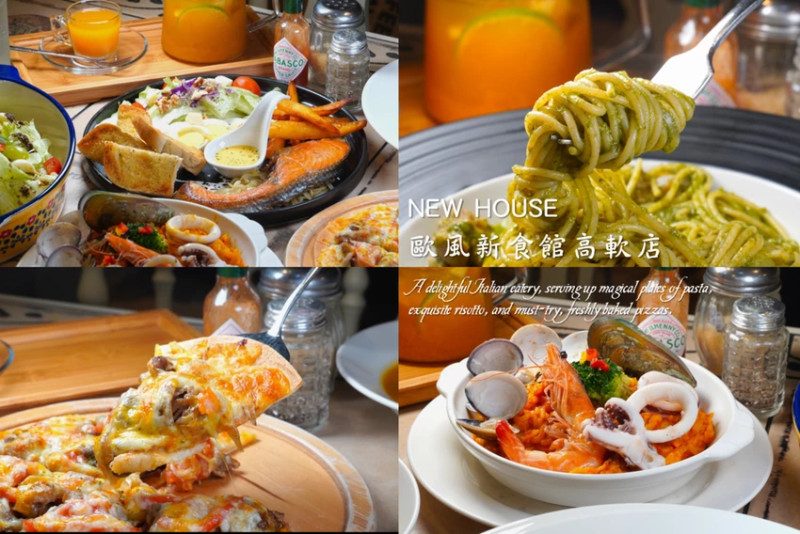 IBM與鴻海工程師首選的高雄高CP義式料理店你吃過了嗎？｜NEW HOUSE高軟店